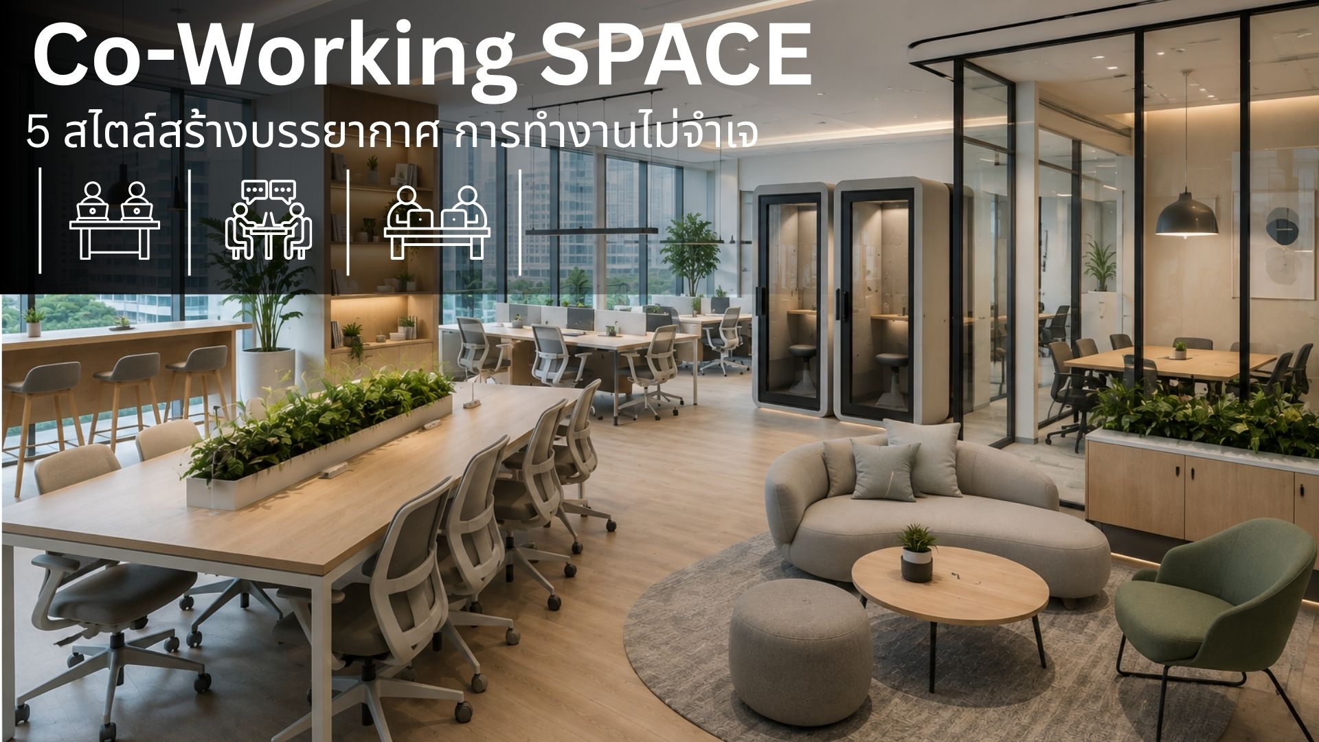สไตล์ Co-working Space