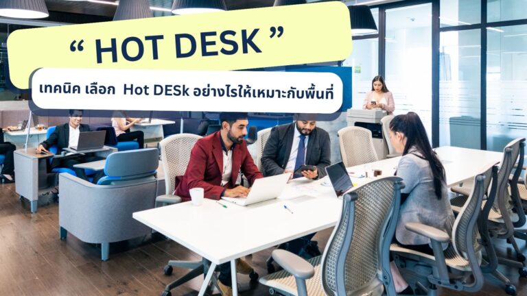 เลือก Hot desk