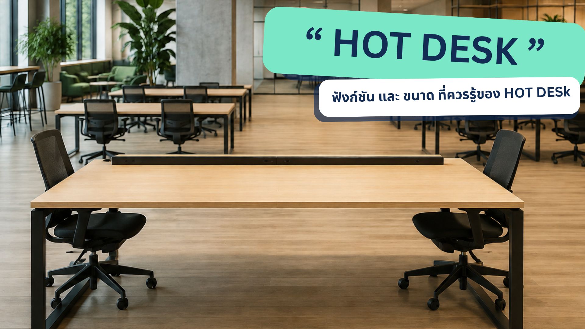 ฟังก์ชัน Hot Desk