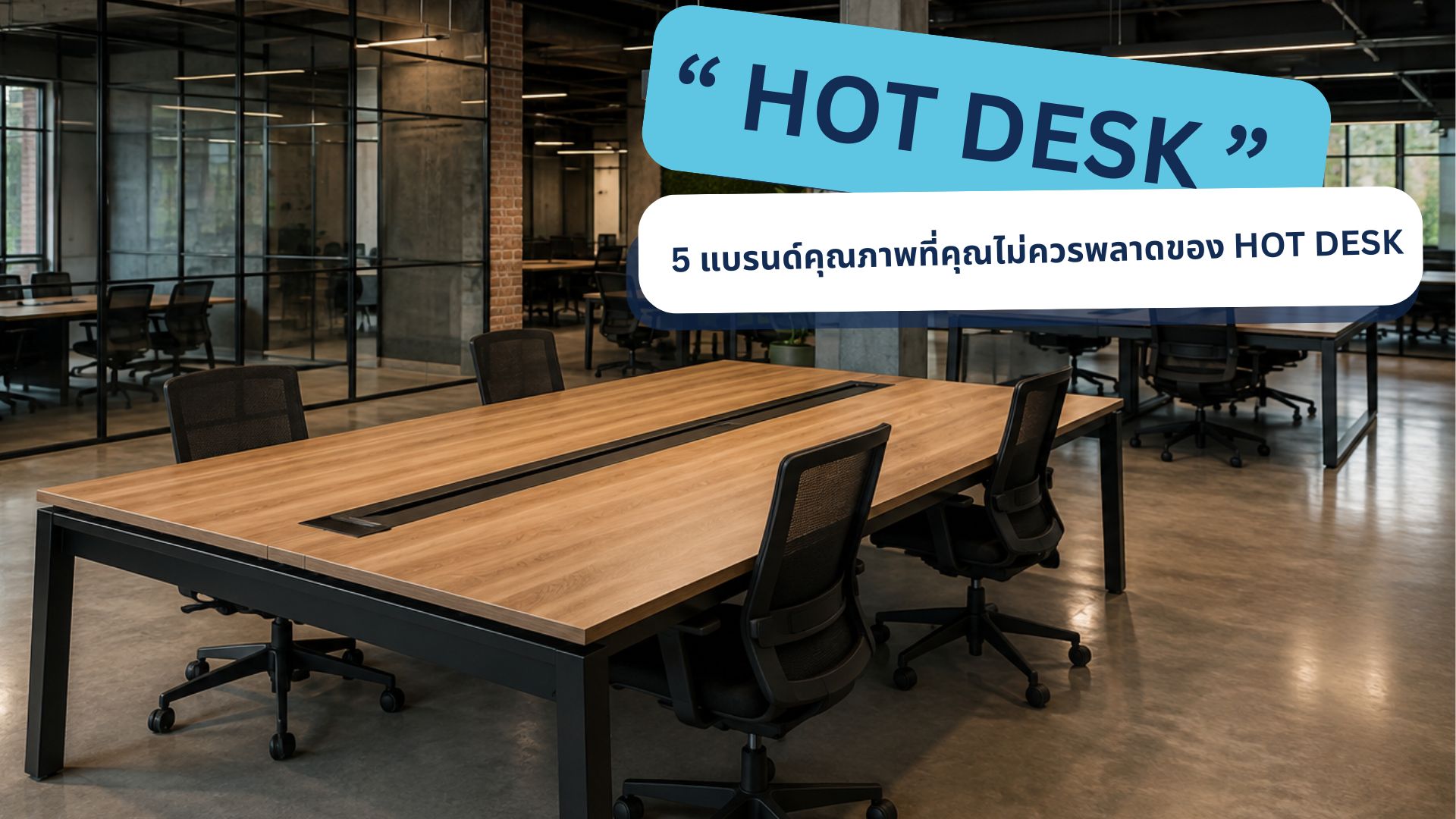 แบรนด์ Hot Desk หน้าปก