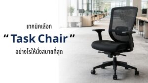 เลือก Task Chair