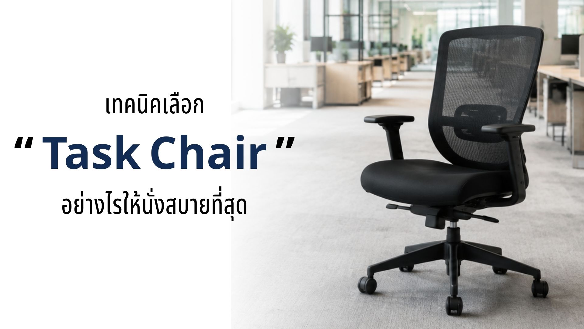 เลือก Task Chair