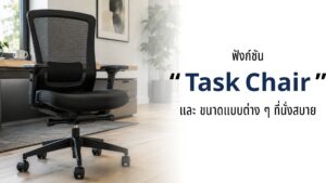 ฟังก์ชัน Task Chair