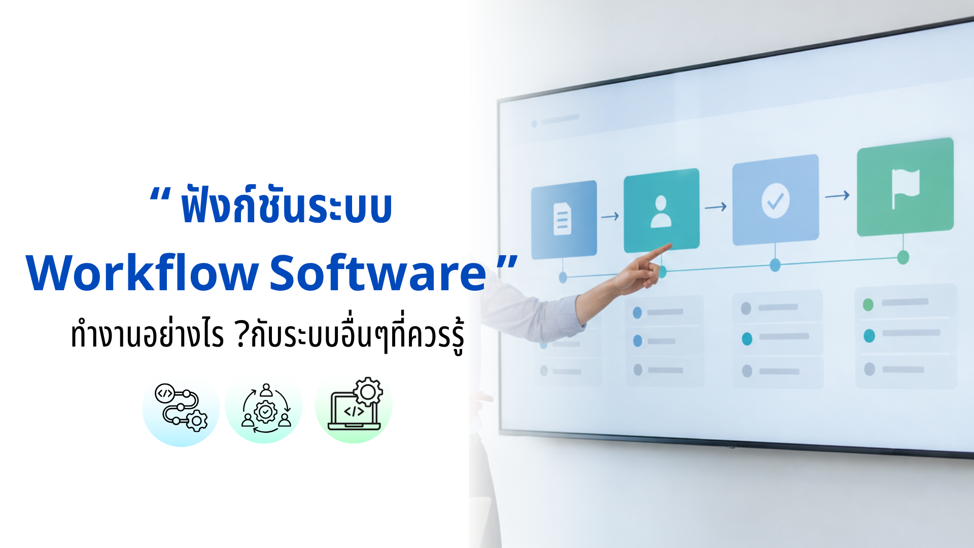 ฟังก์ชันระบบ Workflow Software