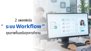 ระบบ Workflow