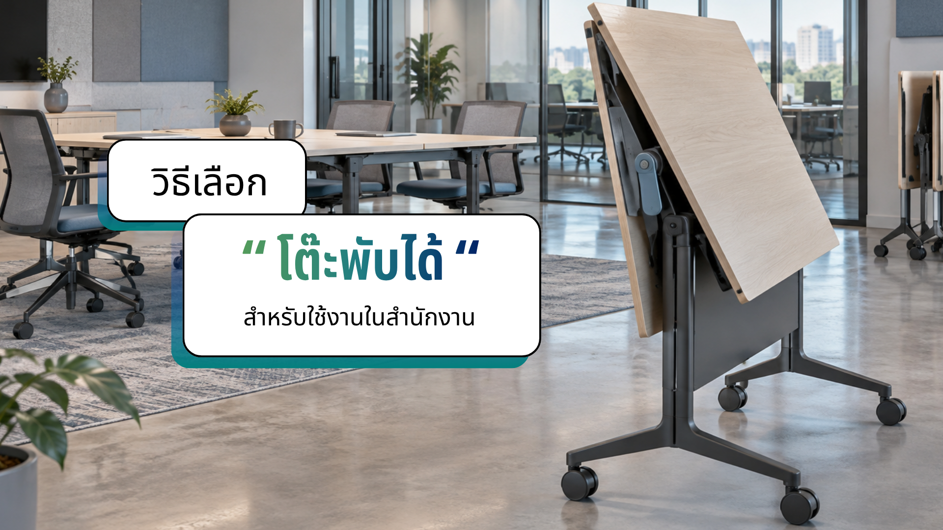 เลือก โต๊ะพับได้