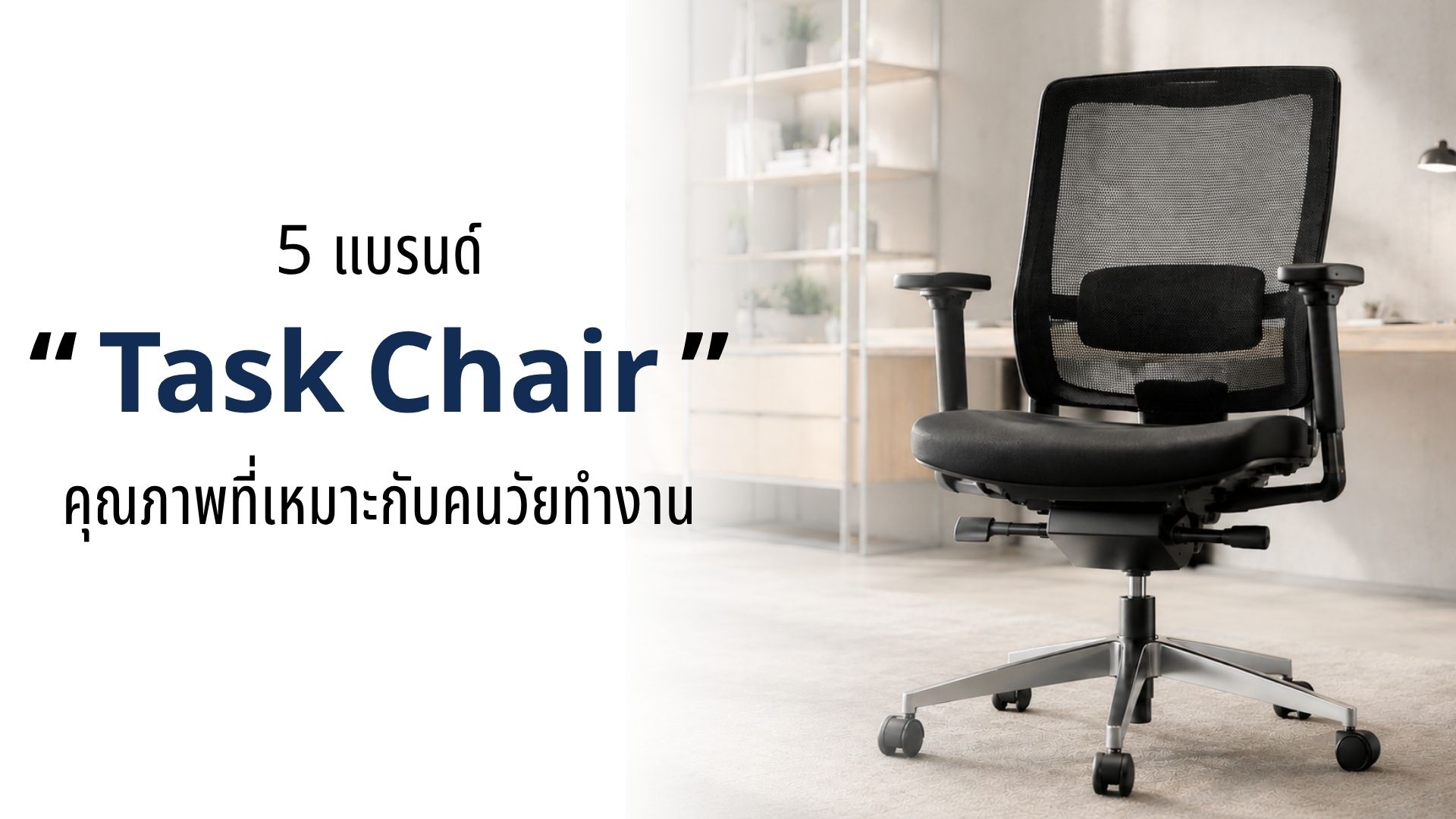 แบรนด์ Task Chair