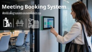ฟังก์ชัน Meeting Booking System