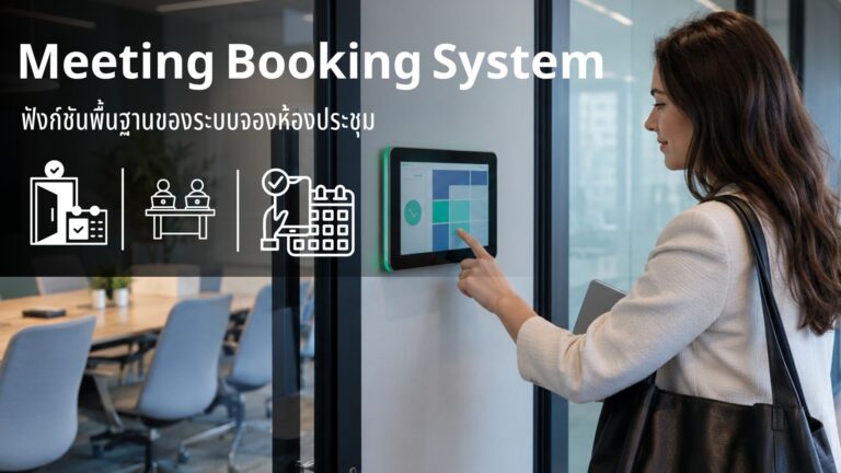 ฟังก์ชัน Meeting Booking System