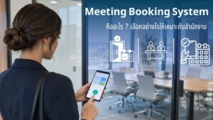 Meeting Booking System ระบบการจองห้องประชุม