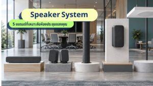แบรนด์ Speaker System