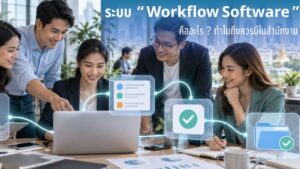 ระบบ Workflow Software
