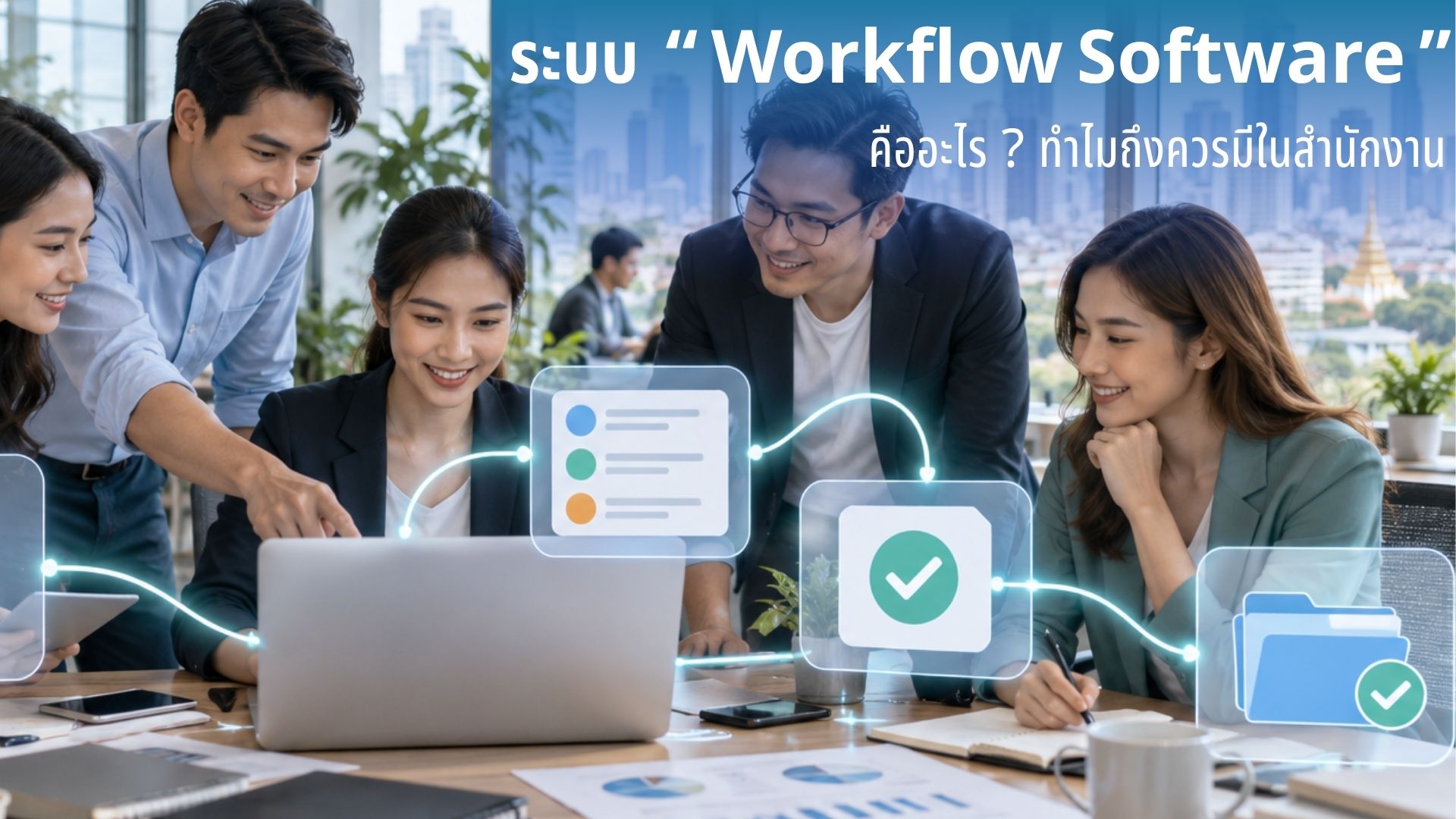 ระบบ Workflow Software