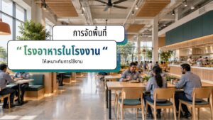 Zoning โรงอาหารในโรงงาน