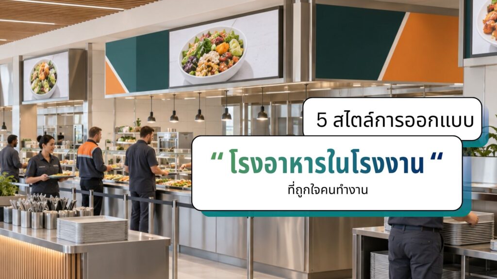 สไตล์ โรงอาหารในโรงงาน