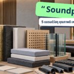 5 แบรนด์วัสดุ Soundproof คุณภาพดี เหมาะกับการกันเสียง