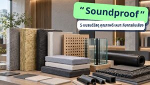 5 แบรนด์วัสดุ Soundproof คุณภาพดี เหมาะกับการกันเสียง
