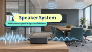 ฟังก์ชัน Speaker System