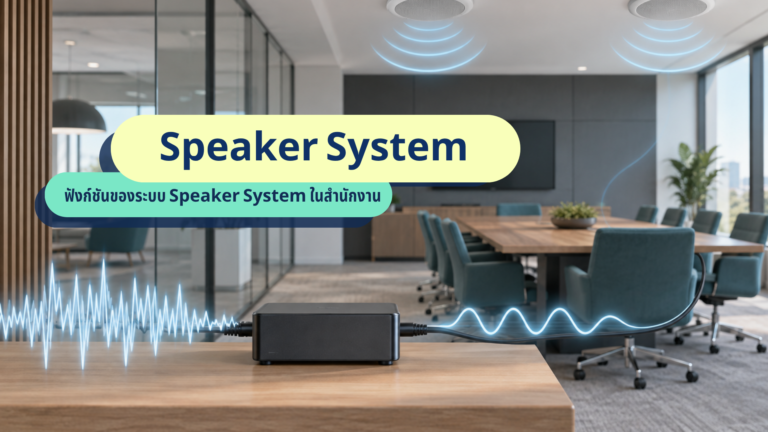 ฟังก์ชัน Speaker System