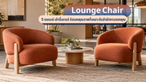 แบรนด์ เก้าอี้เลานจ์