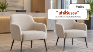 เลือก เก้าอี้รับรอง