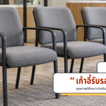 แบรนด์เก้าอี้รับรอง