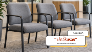 แบรนด์เก้าอี้รับรอง