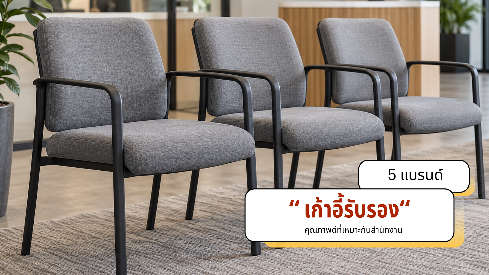 แบรนด์เก้าอี้รับรอง