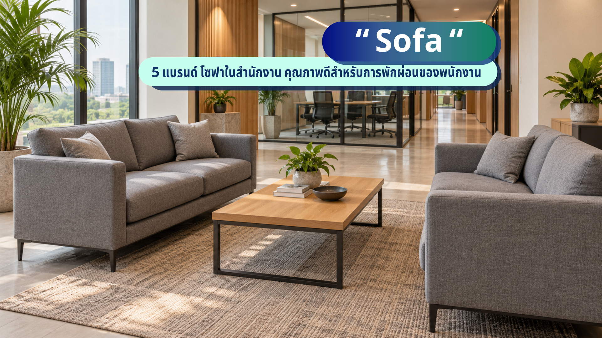 แบรนด์ โซฟาสำนักงาน