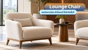 เลือก เก้าอี้เลานจ์
