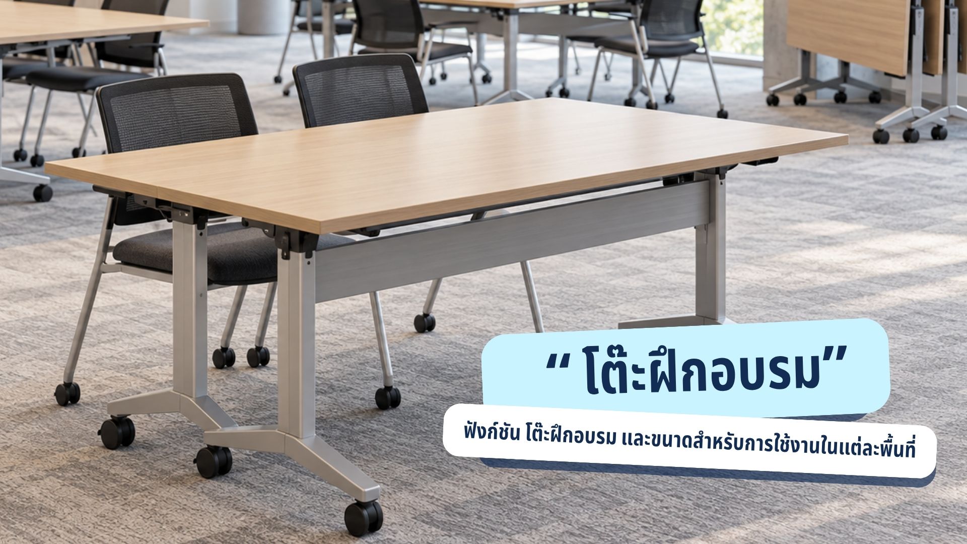 ฟังก์ชัน โต๊ะฝึกอบรม