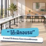 แบรนด์ โต๊ะฝึกอบรม