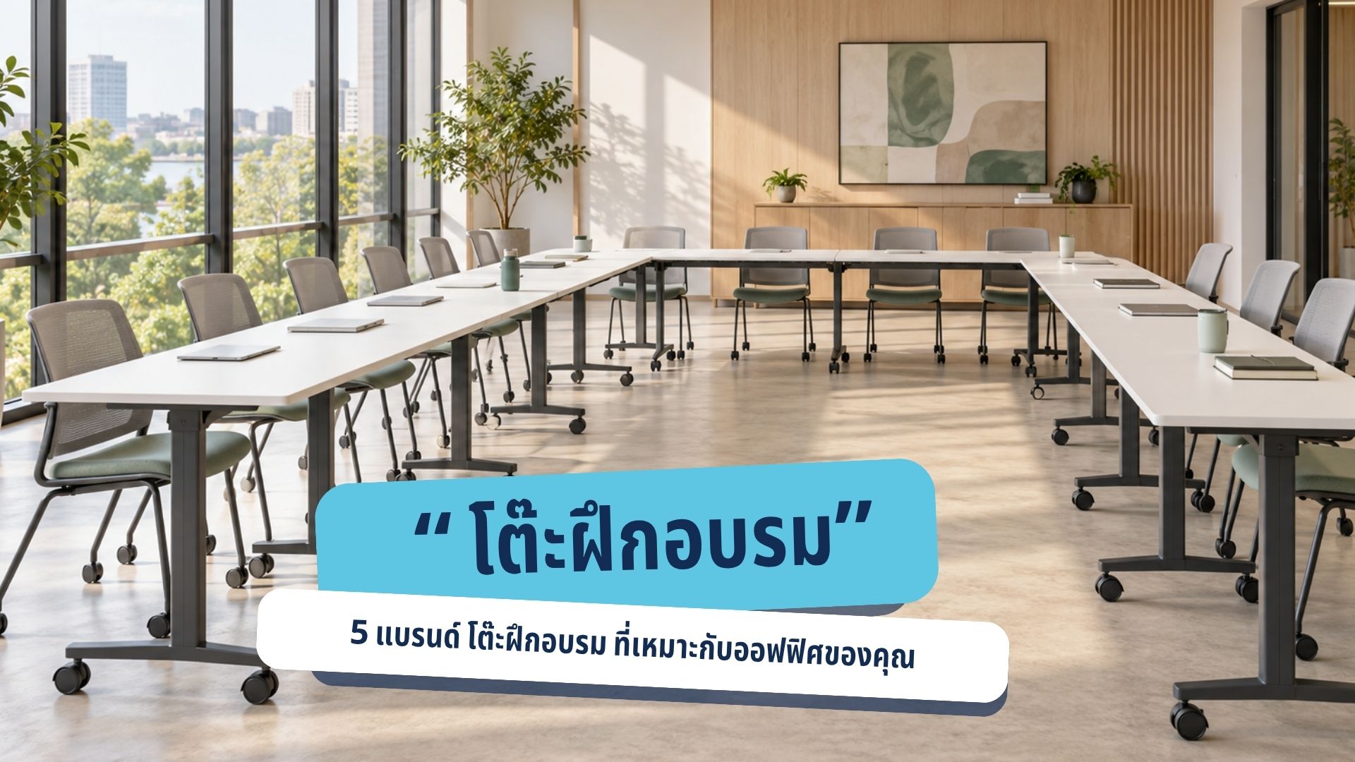 แบรนด์ โต๊ะฝึกอบรม