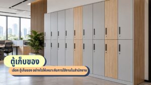 เลือก ตู้เก็บของ